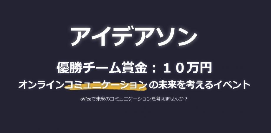 カベウチ・oVice アイディアソン 賞金10万円予定 先行予約募集中