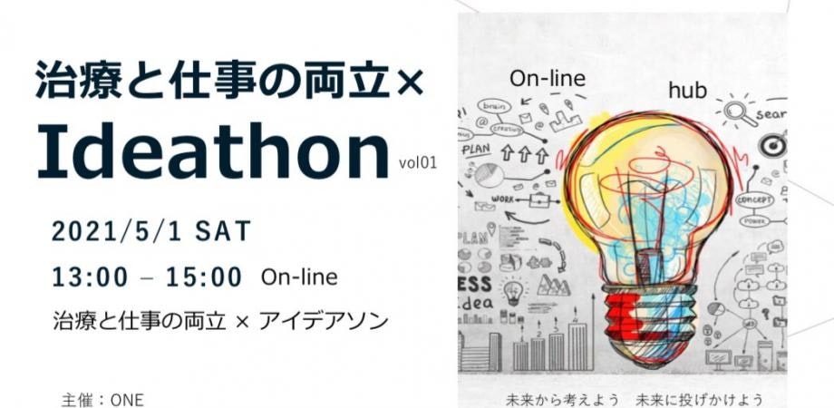 治療と仕事の両立×アイデアソン! vol.01 5/1 SAT