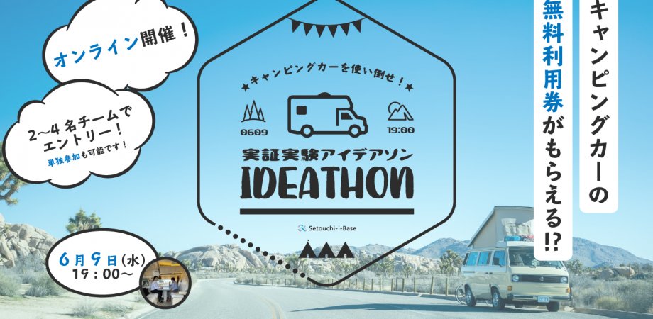 キャンピングカーを使い倒せ!実証実験アイデアソン