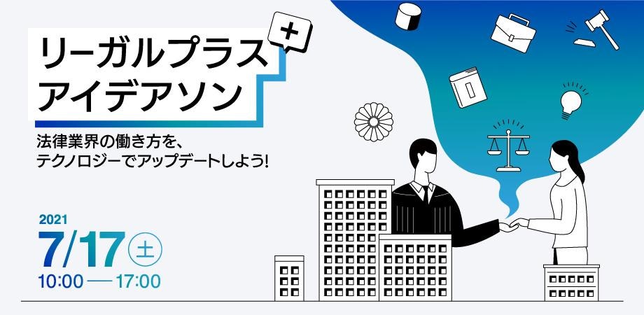 リーガルプラス アイデアソン