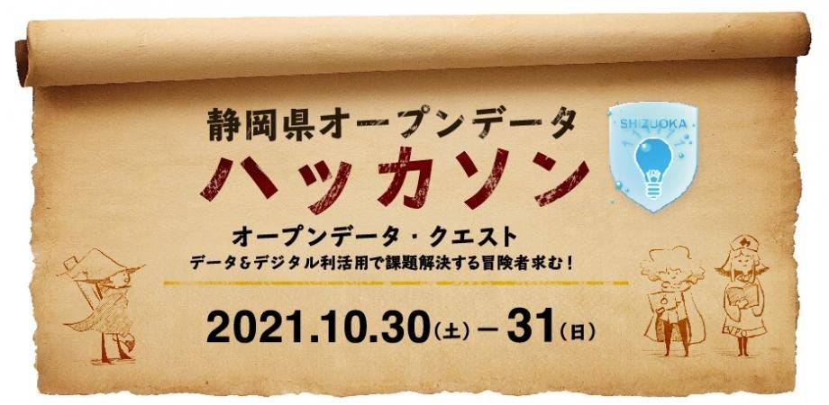 『静岡オープンデータハッカソン』データ&デジタル利活用で課題解決する冒険者求む!