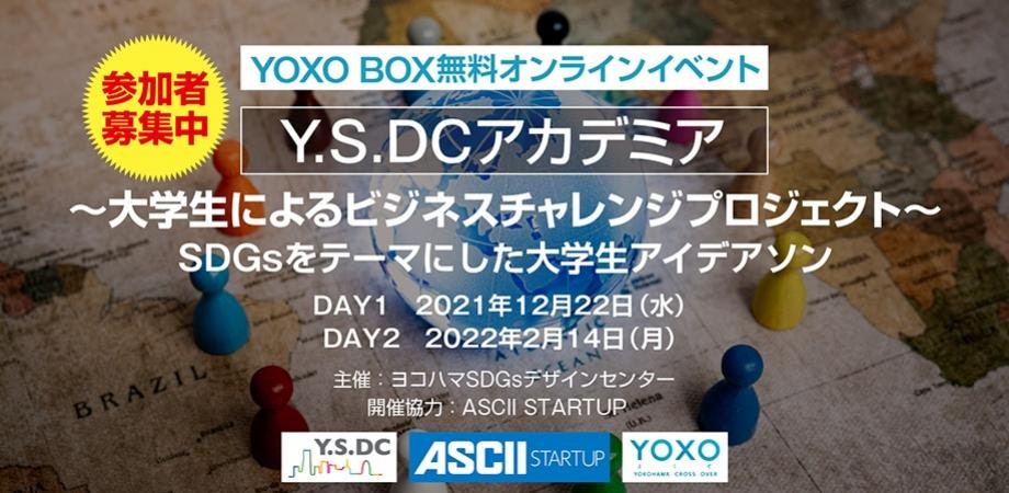 【参加学生用】Y.S.DCアカデミア~大学生によるビジネスチャレンジプロジェクト~
