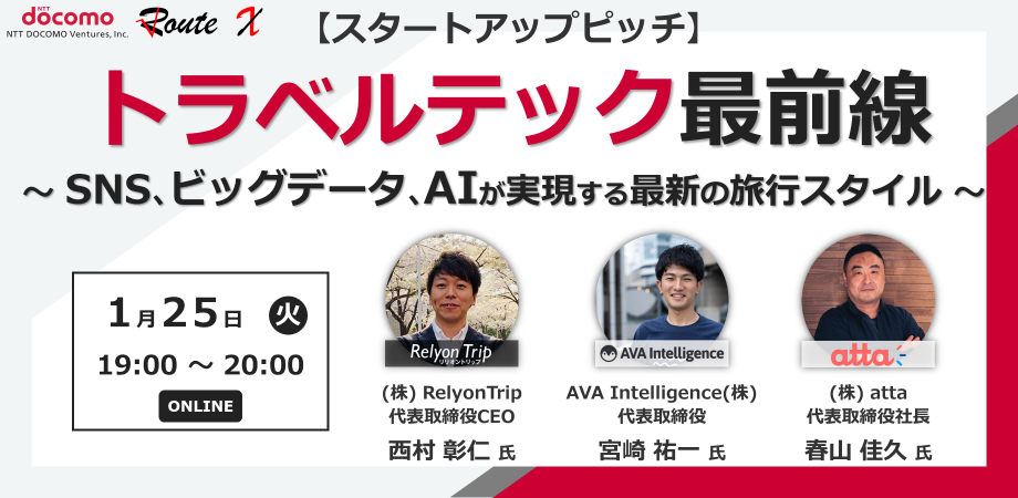 【スタートアップピッチ】トラベルテック最前線~SNS、ビッグデータ、AIが実現する最新の旅行スタイル~