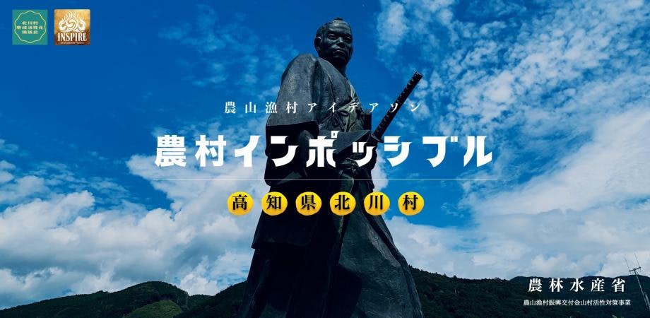 農山漁村アイデアソン「農村インポッシブル」@高知県北川村|北川村×INSPIRE|農林水産省農山漁村振興事業