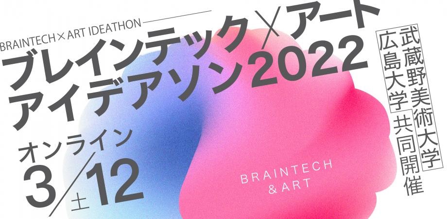 【広島大学・武蔵野美術大学共同開催】ブレインテック×アートアイデアソン2022