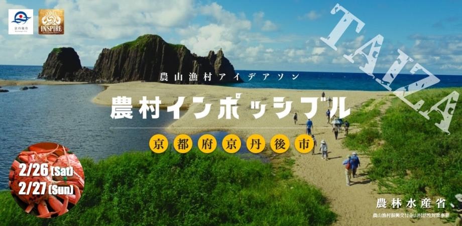 農山漁村アイデアソン「農村インポッシブル」@京都府京丹後市|2022年2月26日〜27日|京丹後市×INSPIRE|農林水産省農山漁村振興事業