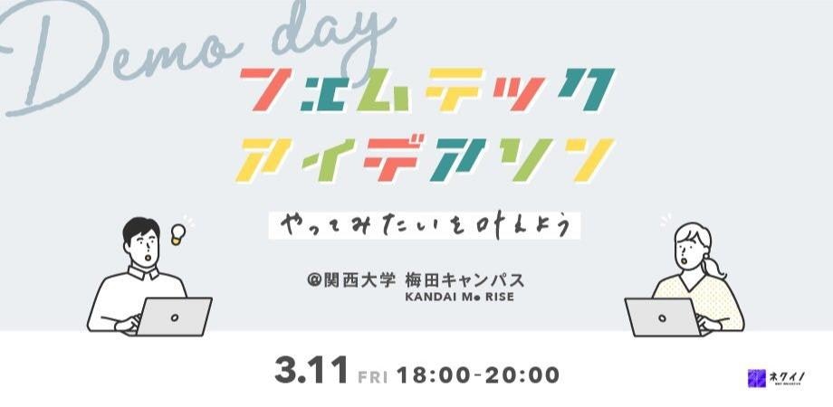 【#Femtech Demo Day】アイデアを事業化するまでのプロセスを大公開!-あなたの悩みが事業になるフェムテックアイデアソン produced by ネクイノ-