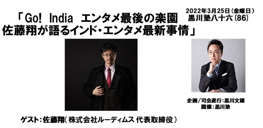 黒川塾 八十六 (86) 3月25日(金) 「Go! India エンタメ最後の楽園 佐藤翔が語るインド・エンタメ事情」開催決定