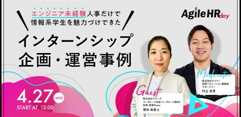 エンジニア未経験人事だけで情報系学生に魅力付けができたインターンシップの企画・運営事例大公開!!