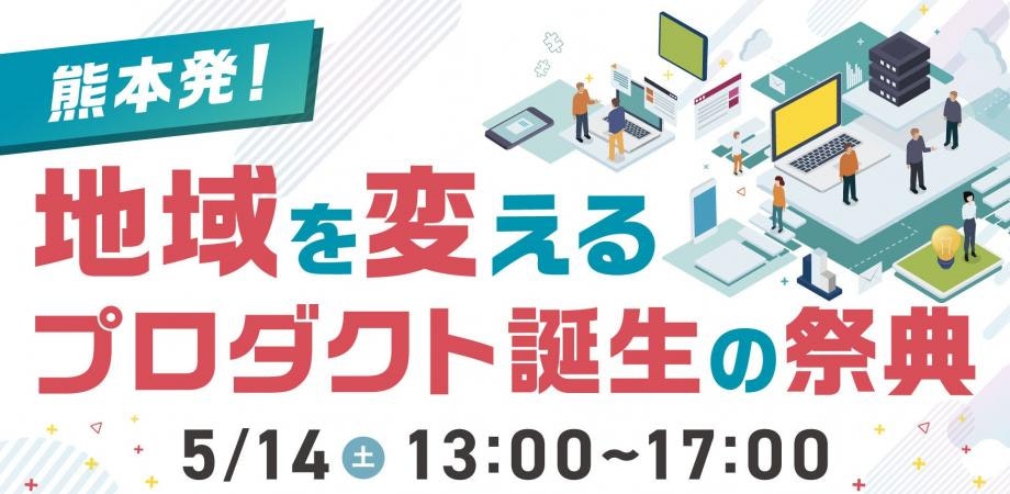 KUMAMOTO Prototype Products Seekers #KPPS