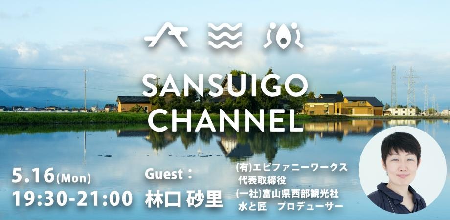 山水郷チャンネル #67 林口 砂里さん (有)エピファニーワークス 代表取締役/ (一社)富山県西部観光社 水と匠 プロデューサー