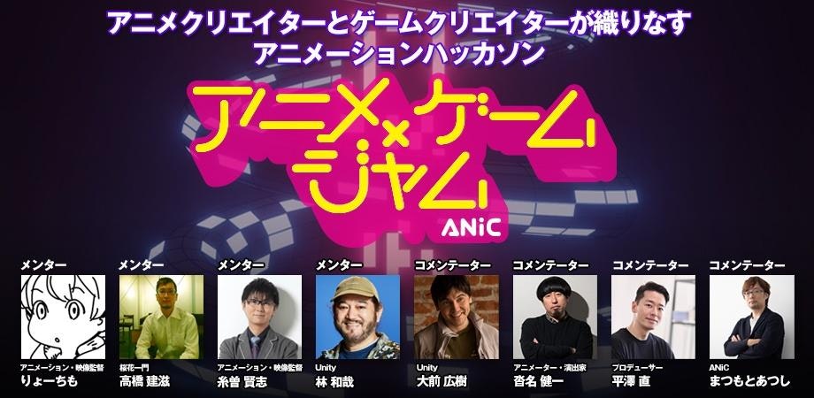 【初開催】ゲームエンジンでアニメをつくる!ハッカソン『アニメ×ゲームジャム supported by Unity』