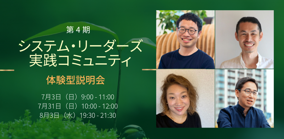 【体験型説明会】第4期 システム・リーダーズ実践コミュニティ