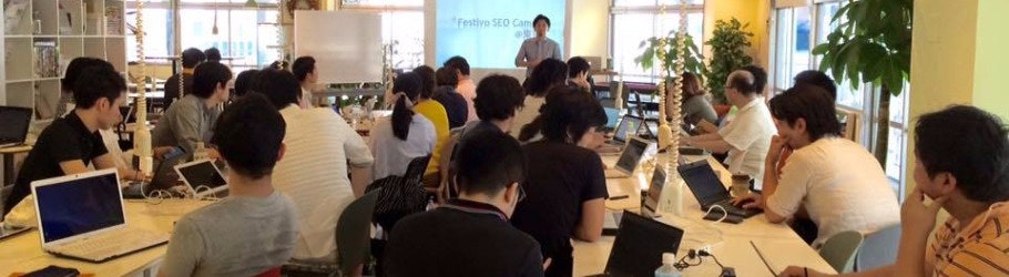 2/25(日)festivo SEO Camp@東京【学生 5,000円、一般 7,000円】~SEOの全体像をつかむ!基礎概要から内部対策、キーワードやコンテンツの作り方など、実践スキルを学ぶ7時間!~
