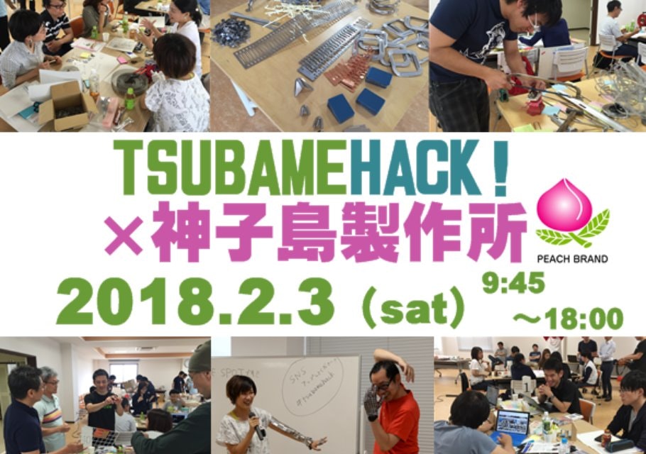 【アイデアソン】TSUBAME HACK!×神子島製作所