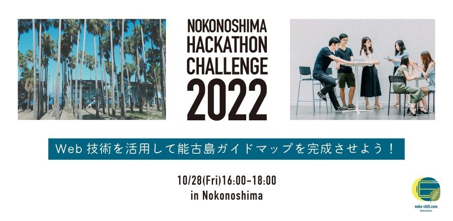 【未経験大歓迎!】能古島ハッカソンイベント「 Webを活用して能古島ガイドマップを完成させよう!」