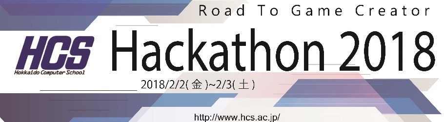 北海道情報専門学校 ハッカソン2nd 2018/2/2-3 【HCS生限定】