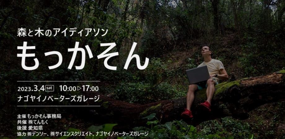 森と木のアイディアソン もっかそん#3