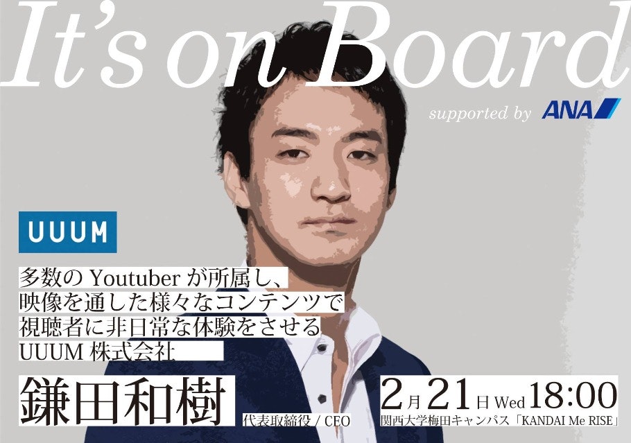 UUUM(ウーム)鎌田社長講演 なぜ若者にYoutubeが刺さるのか~動画によるこれからのマーケティング手法~ 実現化にこだわったアイデアソン「It’s on Board」supported by ANA