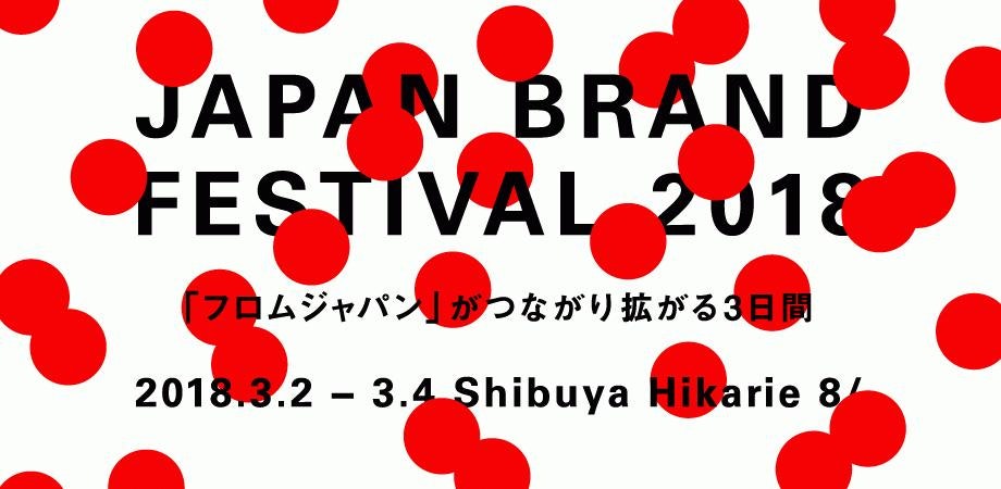 JAPAN BRAND FESTIVAL 2018 - CUBEアイデアソン・ハッカソン(3/4)