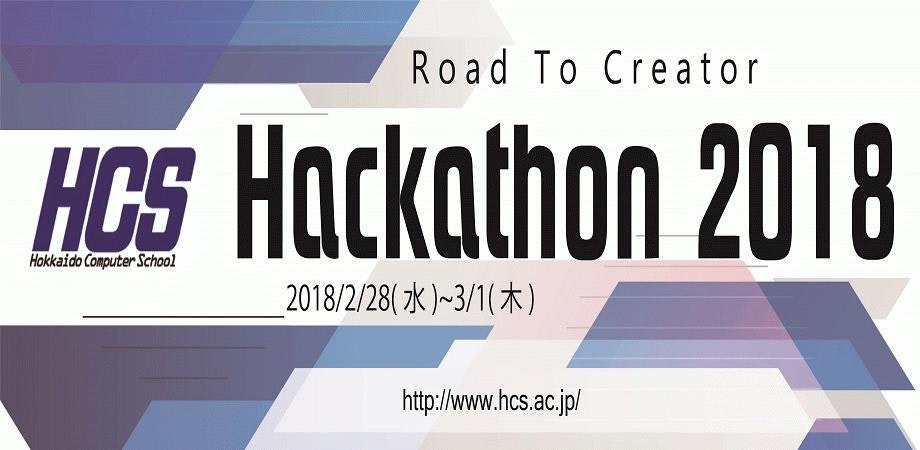 北海道情報専門学校 ハッカソン3rd 2018/2/28 - 3/1 【HCS生限定】