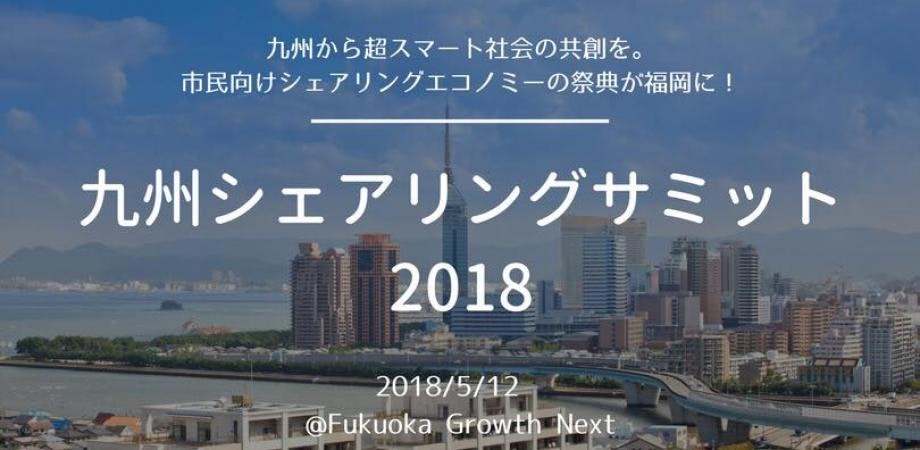 九州シェアリングサミット2018〜九州最大級！市民向けシェアリング・エコノミーの祭典がここに！〜