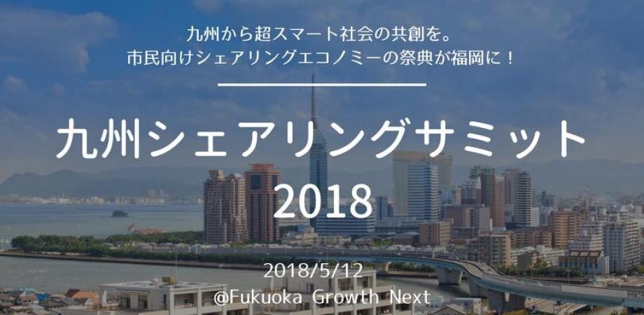 九州シェアリングサミット2018〜九州最大級!市民向けシェアリング・エコノミーの祭典がここに!〜