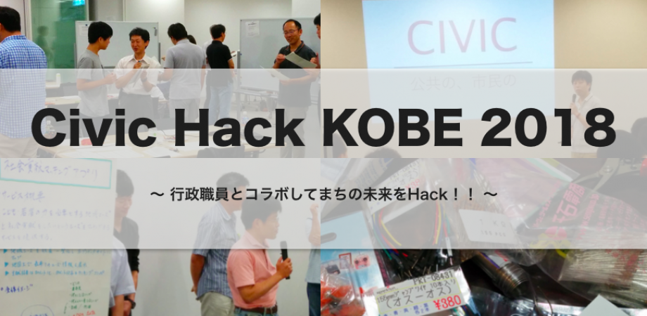 Civic Hack KOBE 2018