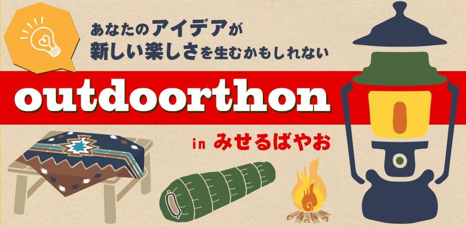 【大阪】 #アウトドアソン in みせるばやお【初心者歓迎!アウトドアをテーマにアイデアを出し合おう!】