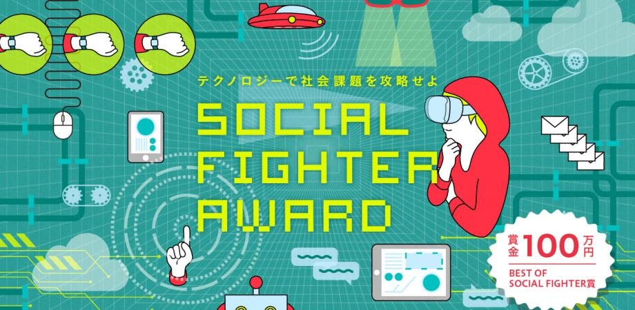 【残席18】優勝作品100万円!SOCIAL FIGHTER AWARD最終審査会
