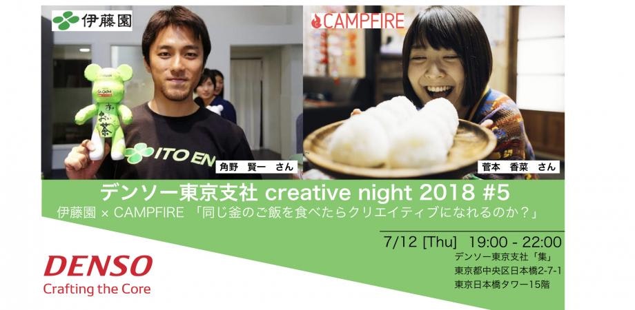 デンソー東京支社 creative night#5　　　伊藤園 × CAMPFIRE　　　「同じ釜のご飯を食べたらクリエイティブになれるのか？」