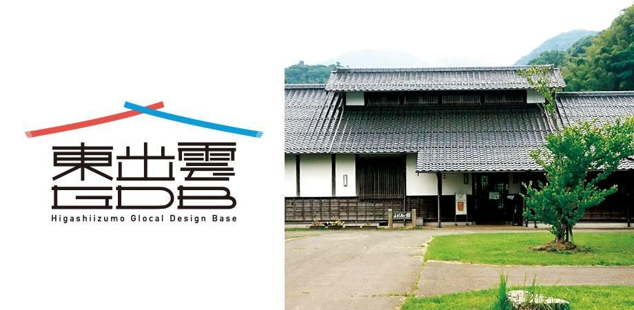 【満席御礼!追加席をご用意しました!】東出雲GlocalDesignBase 受講生募集説明会
