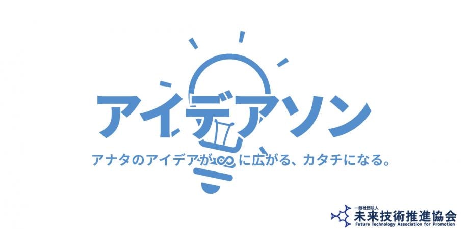 【朝日新聞社・未来技術推進協会共催】SDGs x 未来技術 アイデアソン#1　～ テクノロジーで飢餓問題を解決しよう！