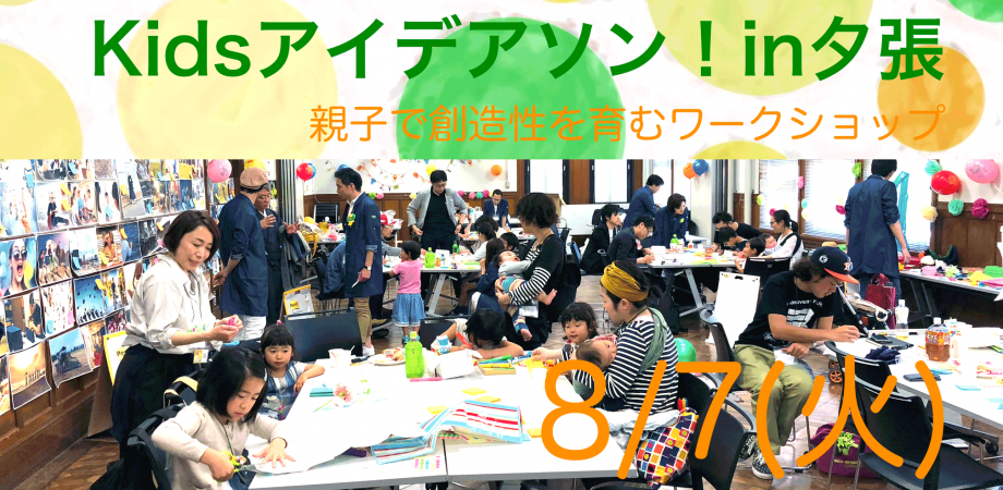 Kidsアイデアソン!in夕張