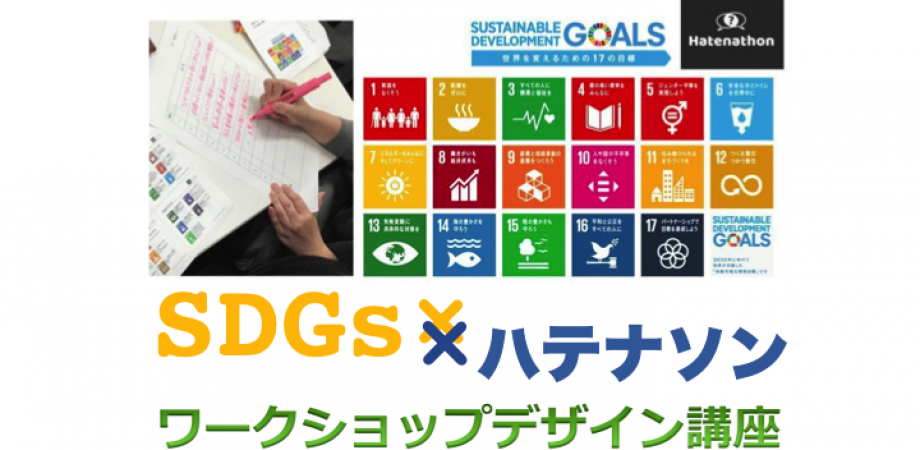 SDGs × ハテナソン ワークショップデザイン講座 IN 東京新宿