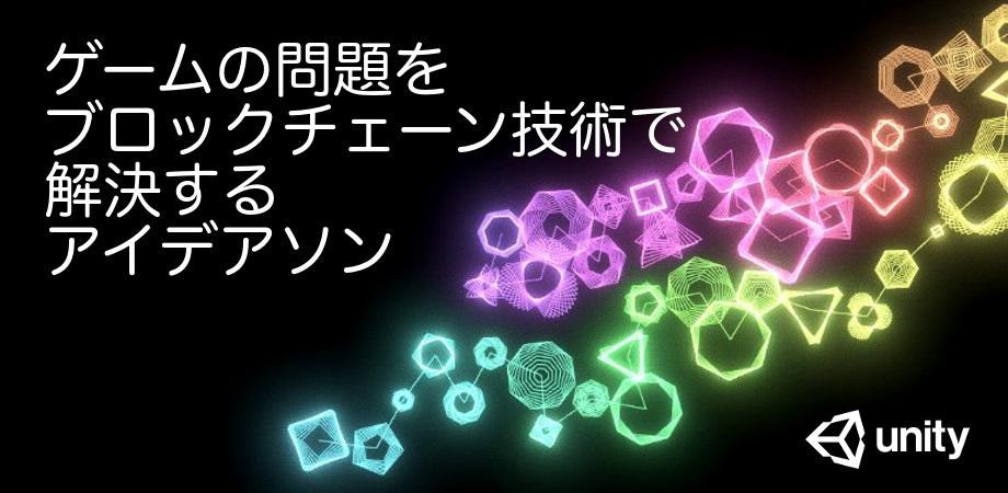 ゲームの問題をブロックチェーン技術で解決するアイデアソン【7/28から9/1にリスケ再募集】【一部ルール修正】