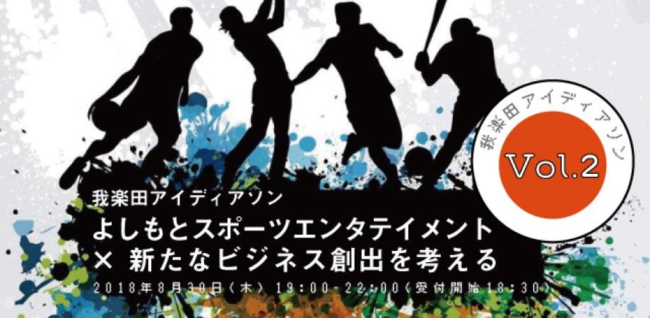 よしもとスポーツエンタテイメント × 新たなビジネス創出 を考える【我楽田アイディアソン】