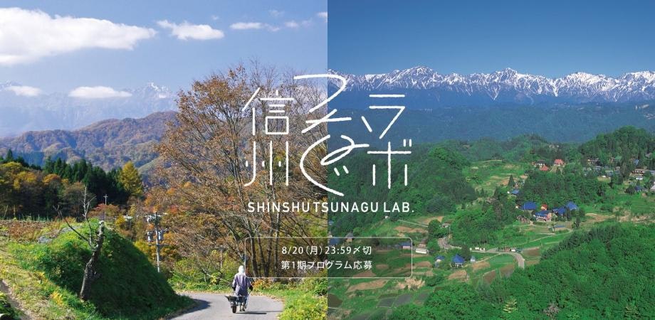 信州つなぐラボ - 第一期プログラム&キックオフ合宿-