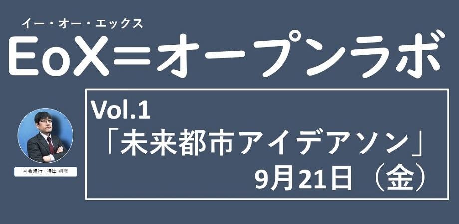 宇宙ビジネスコート 【第1回】EoX=オープンラボ