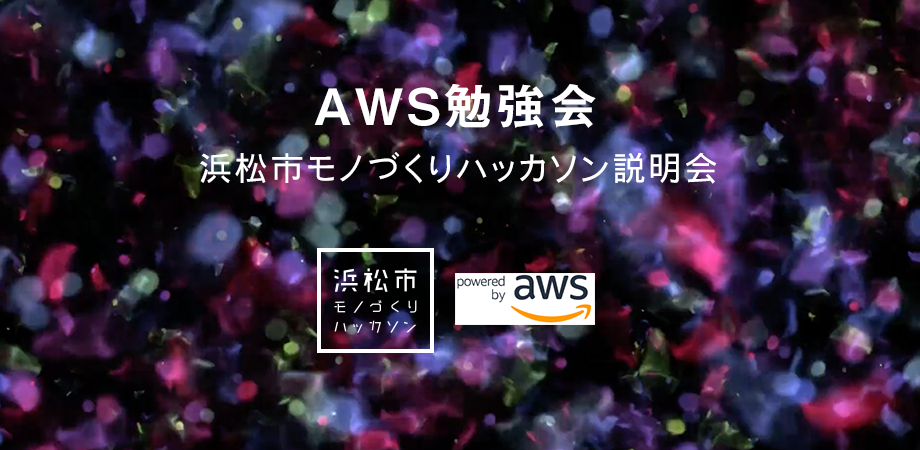 AWS勉強会・浜松市モノづくりハッカソン説明会（東京）