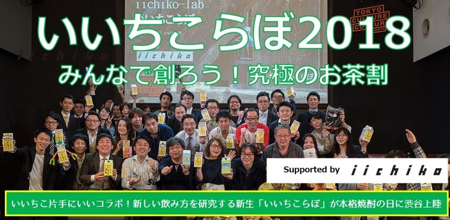 「いいちこらぼ2018」Supported by iichiko～みんなで創ろう！究極のお茶割！美味しい焼酎の飲み方を探求する大人のための知的バー空間渋谷に誕生！