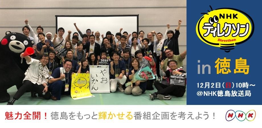 NHKディレクソン in 徳島 ~参加者全員がTVディレクター!? 「魅力全開! 徳島をもっと輝かせる番組企画を考えよう!」