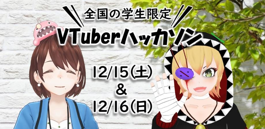 VTuberハッカソン全国ツアー2018茨城大会