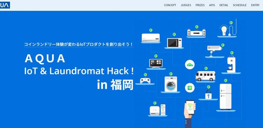 【AQUA IoT&Laundromat Hack! in福岡】ハッカソン申込フォーム