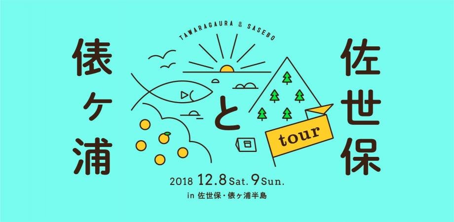 「俵ヶ浦と佐世保」ツアー&アイデアソン