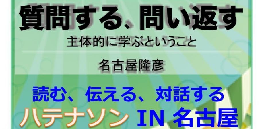 『質問する、問い返す』を読み、伝え、対話するハテナソン IN 名古屋