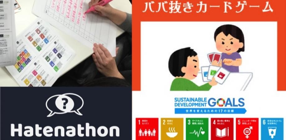 笑う、対話する、学ぶ！SDGs×ハテナソン IN 京都