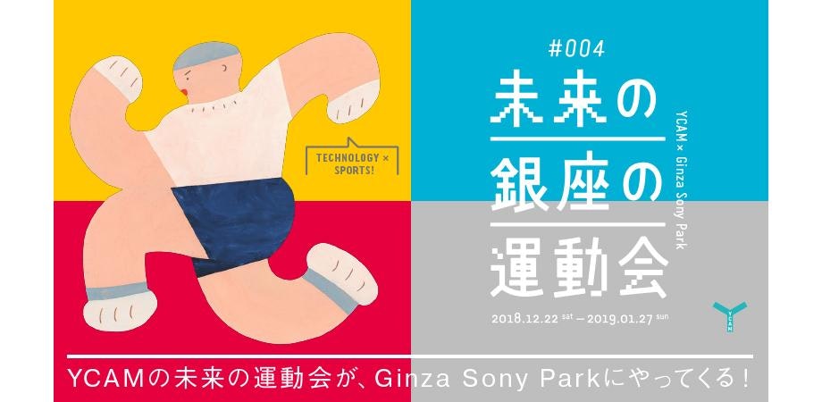スポーツハッカソン｜Ginza Sony Park『#004 未来の銀座の運動会』