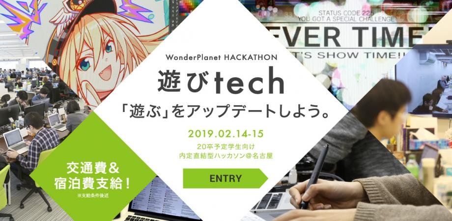 Wonder Planet HACKATHON 『遊びtech』　−「遊ぶ」をアップデートしよう。−