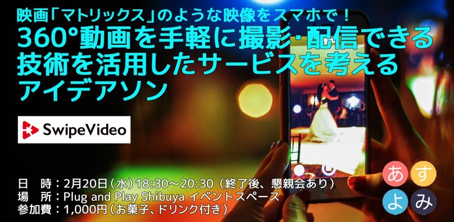 映画「マトリックス」のような映像をスマホで！360°動画を手軽に撮影・配信できる技術を活用したサービスを考えるアイデアソン